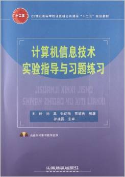計算機(jī)信息技術(shù)實驗指導(dǎo)與習(xí)題練習(xí)